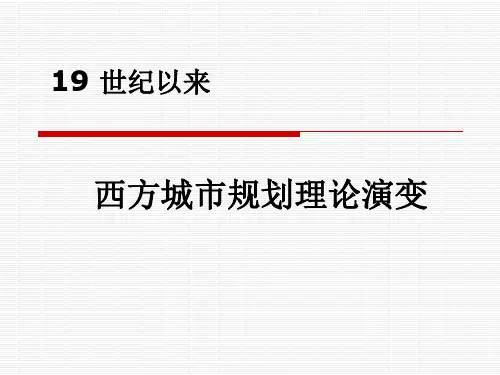 《西方城市规划理论》幻灯片PPT