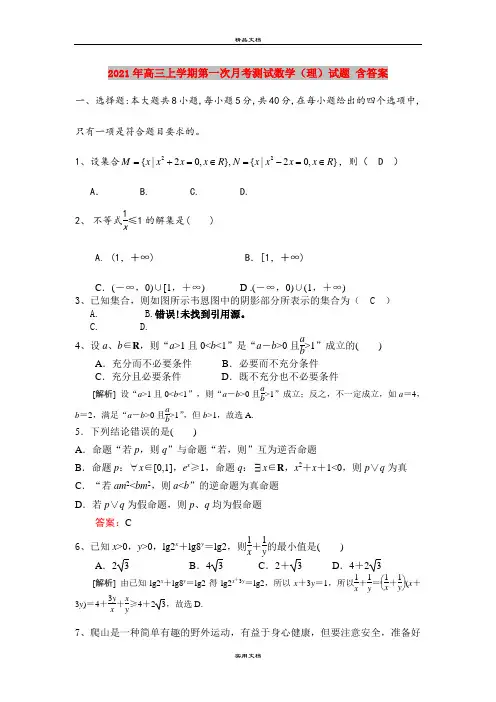 2021年高三上学期第一次月考测试数学(理)试题 含答案