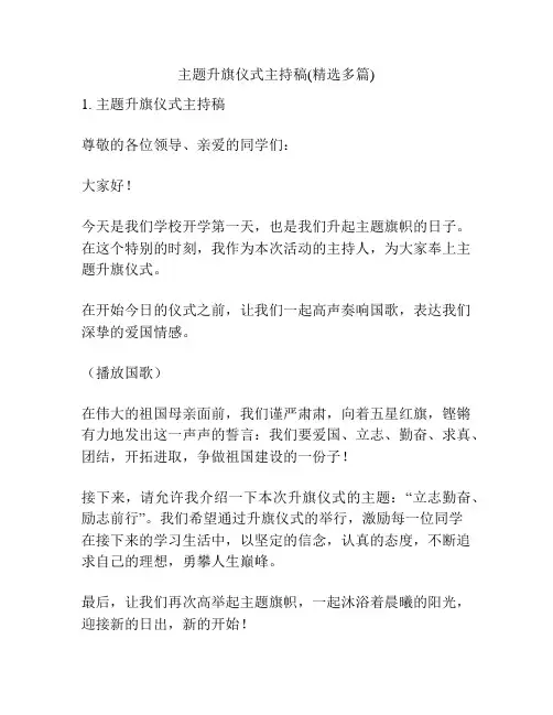 主题升旗仪式主持稿(精选多篇)