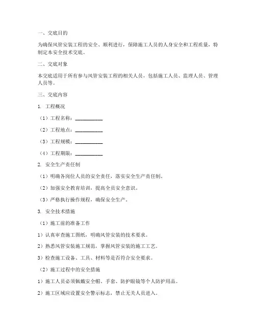 风管安全技术交底范本模板