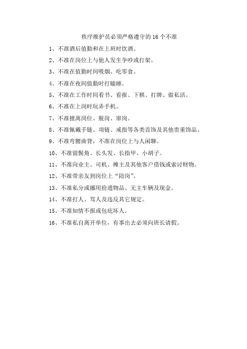 秩序维护员必须严格遵守的16个不准