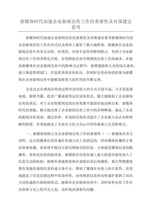 新媒体时代加强企业新闻宣传工作的重要性及对策建议思考