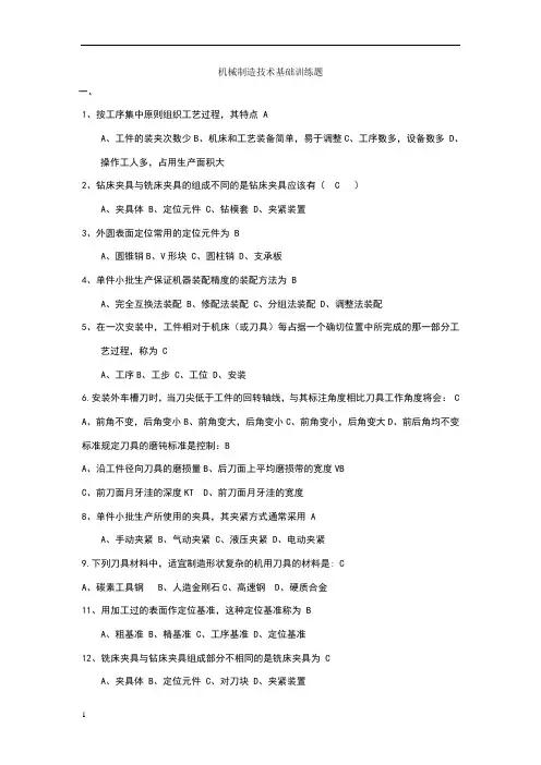 机械制造技术基础训练题