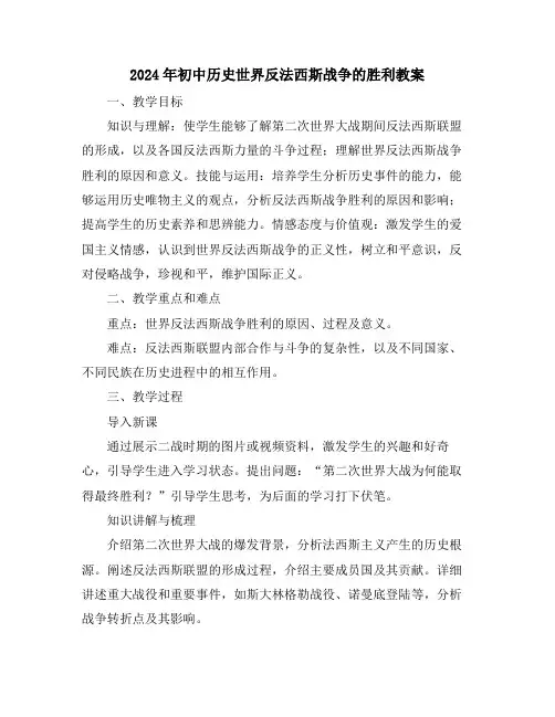 2024年初中历史世界反法西斯战争的胜利教案