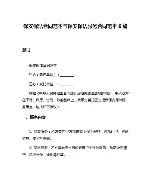 保安保洁合同范本与保安保洁服务合同范本6篇