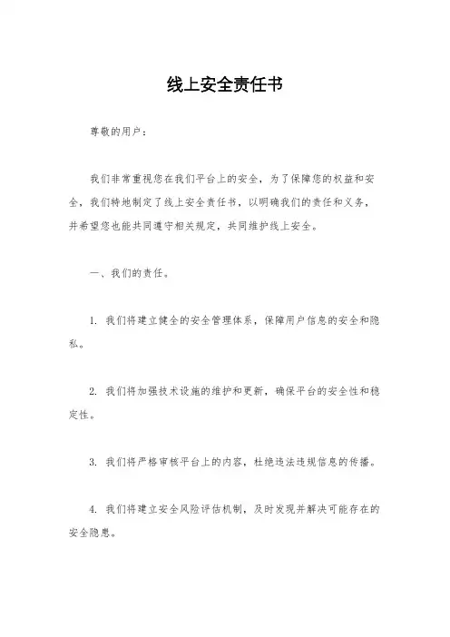 线上安全责任书
