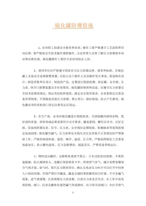 硫化罐防爆措施
