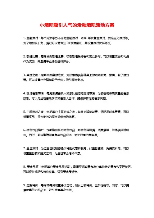小酒吧吸引人气的活动酒吧活动方案