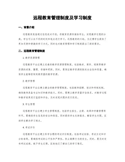 远程教育管理制度及学习制度