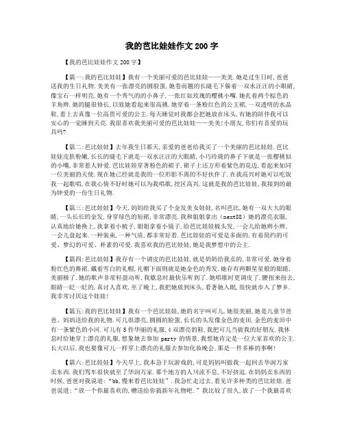 我的芭比娃娃作文200字