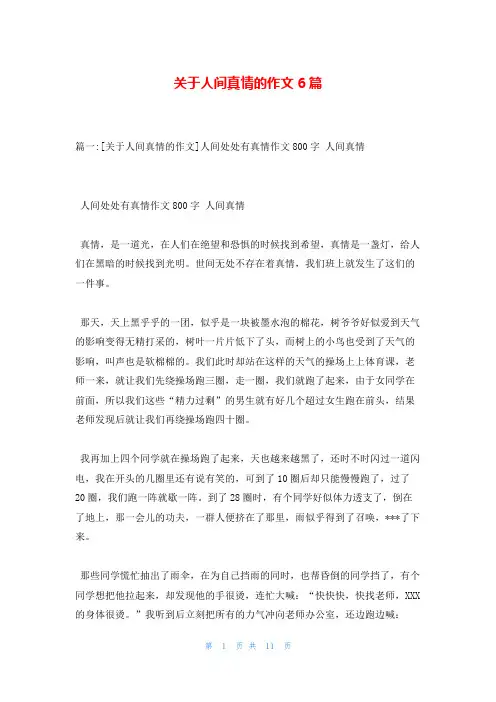 关于人间真情的作文6篇