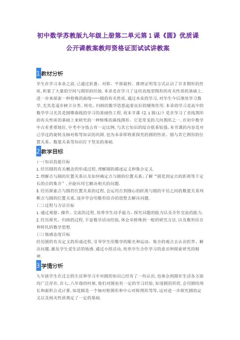 初中数学苏教版九年级上册第二单元第1课《圆》优质课公开课教案教师资格证面试试讲教案