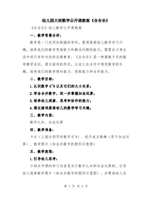 幼儿园大班数学公开课教案《合合乐》