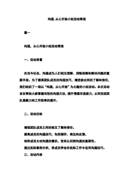 沟通,从心开始小组活动简报