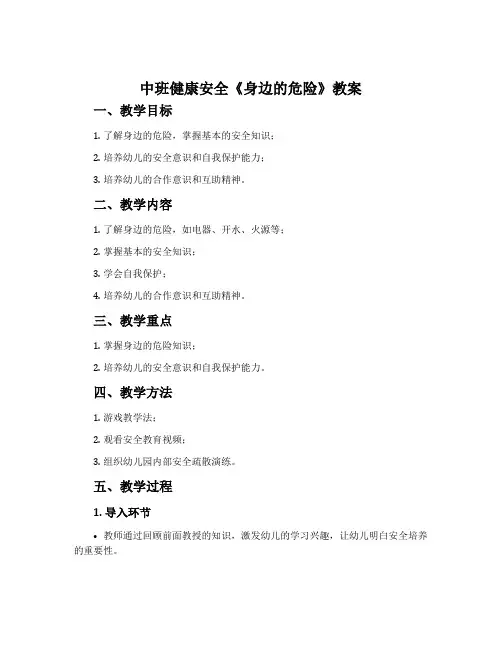 中班健康安全《身边的危险》教案