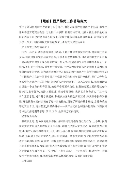 【最新】团员推优工作总结范文