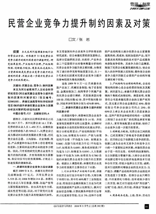 民营企业竞争力提升制约因素及对策