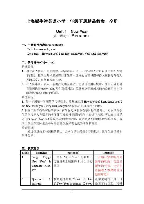 上海版牛津英语小学一年级下册精品教案全册