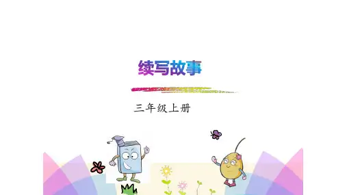 统编版语文三年级上册习作：《续写故事》课件(共13张PPT).ppt