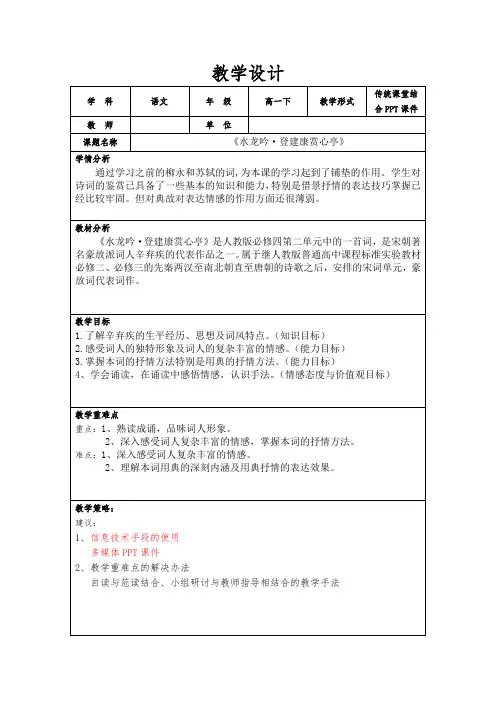 《水龙吟登建康赏心亭》教学设计