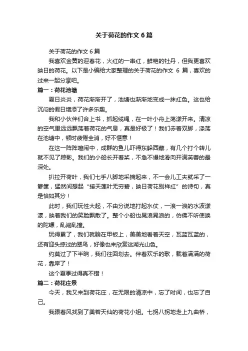 关于荷花的作文6篇