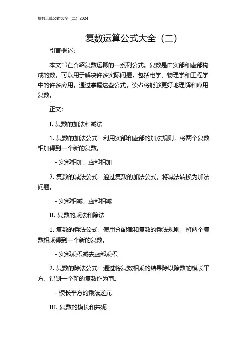 复数运算公式大全(二)2024