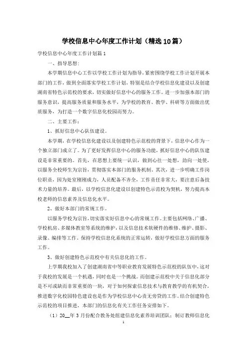 学校信息中心年度工作计划(精选10篇)