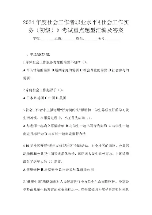 2024年度社会工作者职业水平《社会工作实务(初级)》考试重点题型汇编及答案