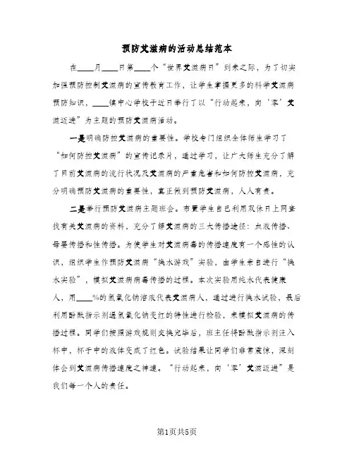 预防艾滋病的活动总结范本（4篇）