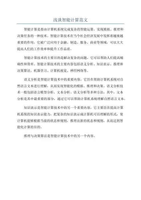 浅谈智能计算范文