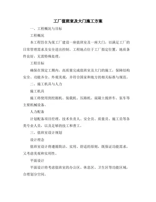 工厂值班室及大门施工方案