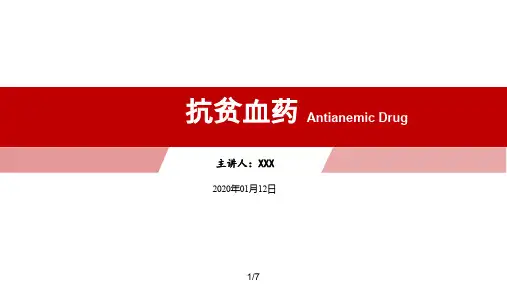 抗贫血药-试讲