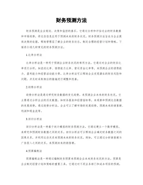 财务预测方法