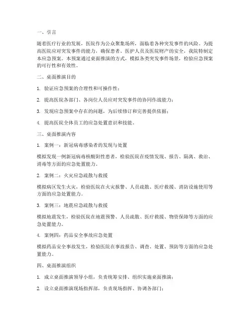 医院桌面推演应急预案