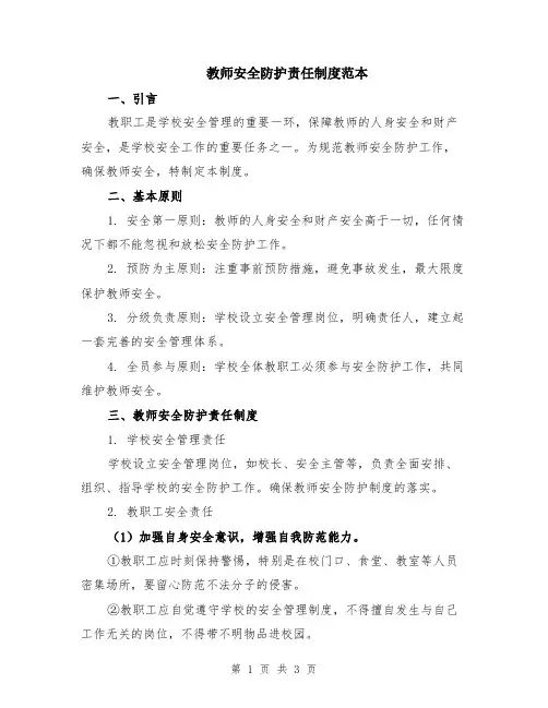 教师安全防护责任制度范本