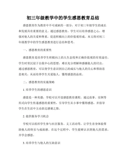 初三年级教学中的学生感恩教育总结