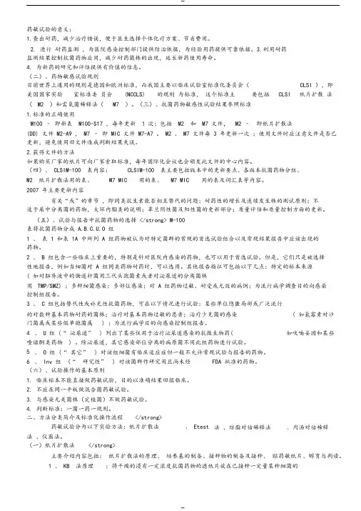 抗菌药敏试验的意义