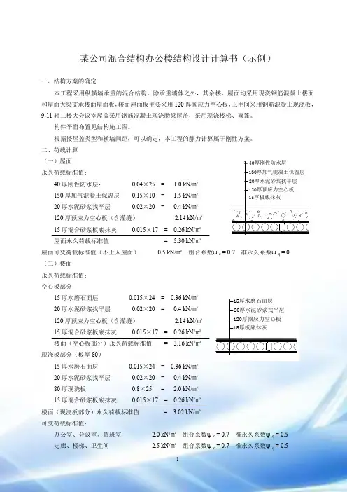 某公司混合结构办公楼结构设计计算书示例