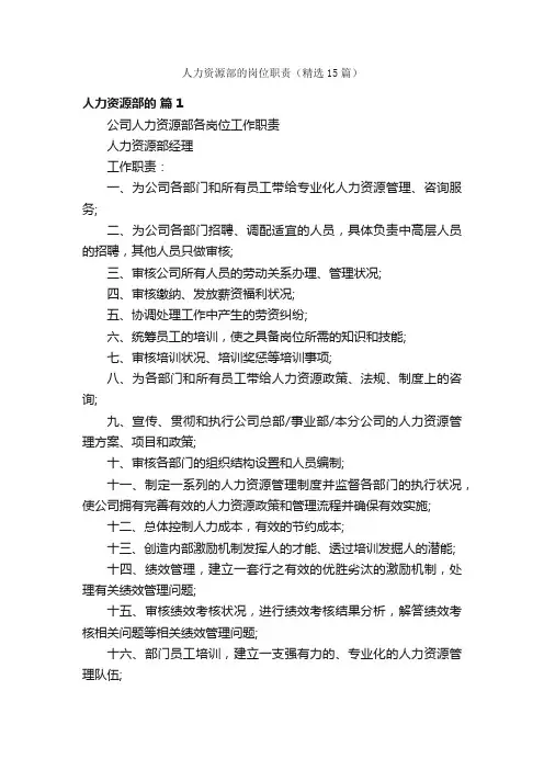 人力资源部的岗位职责（精选15篇）