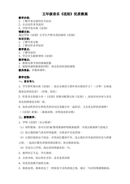 五年级音乐《送别》优质教案