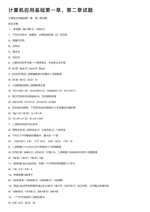 计算机应用基础第一章、第二章试题