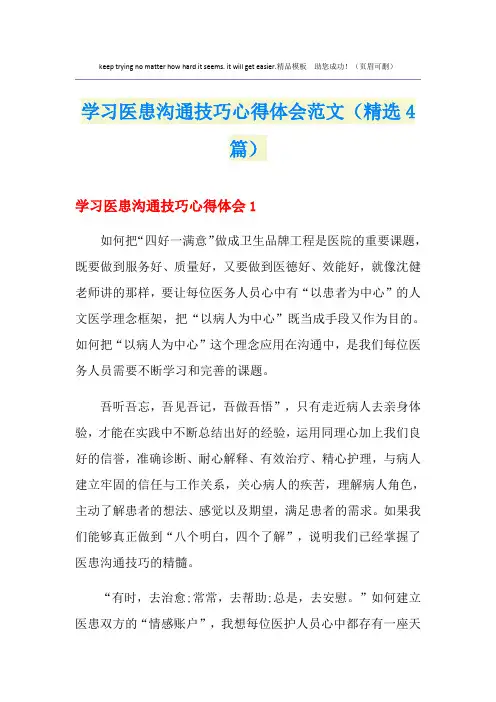 学习医患沟通技巧心得体会范文(精选4篇)