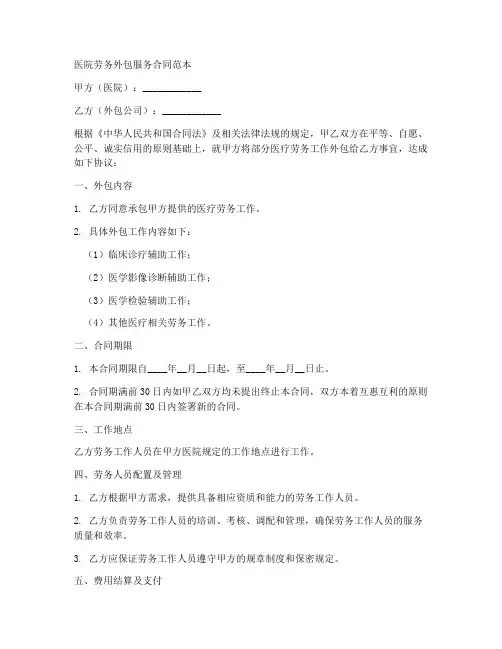 医院劳务外包服务合同范本