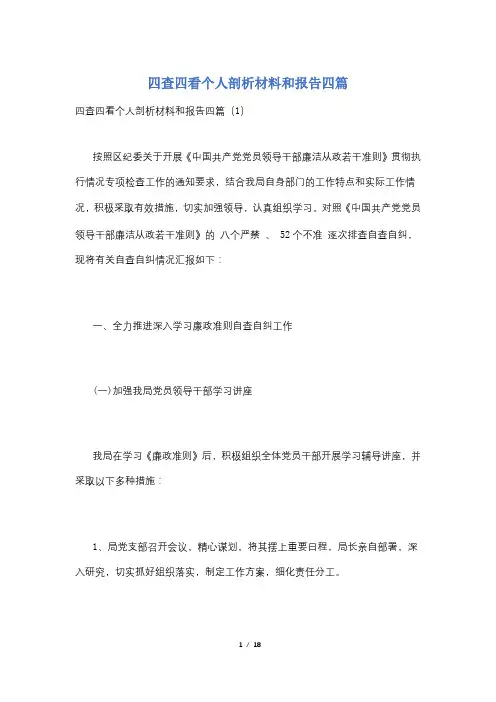 四查四看个人剖析材料和报告四篇