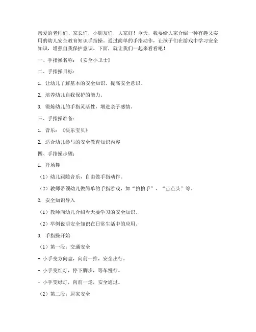 幼儿安全教育知识手指操