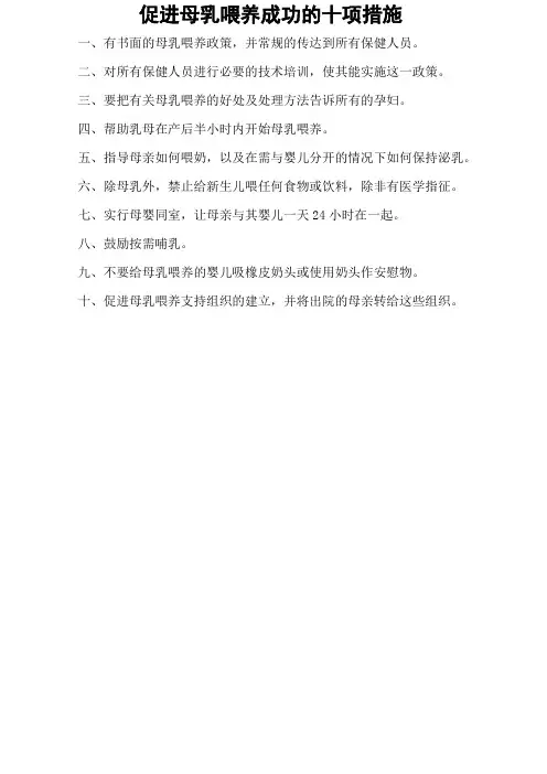 WHO促进母乳喂养成功的十项措施