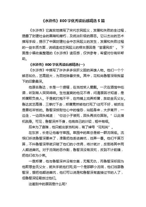 《水浒传》800字优秀读后感精选5篇