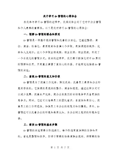 关于学习6s管理的心得体会（三篇）