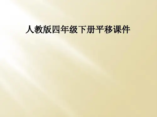 人教版四年级下册平移课件