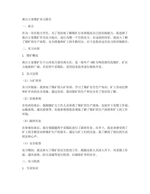 离石王家煤矿实习报告